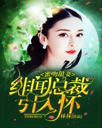 蜜吻甜妻：绯闻总裁引入怀章节列表