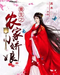 重生之农家小娇娘章节列表