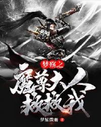 梦殇之魔尊大人救救我章节列表