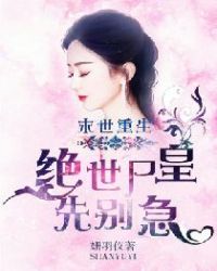 末世重生：绝世尸皇，先别急章节列表