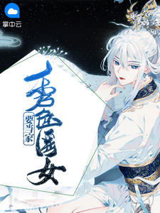 苏梦暖司徒云策章节列表
