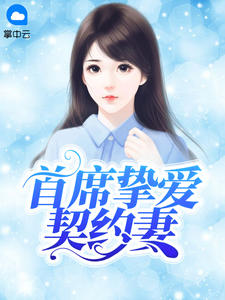 黎筱竹白墨辰章节列表