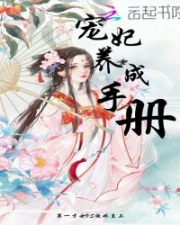 宠妃养成手册章节列表