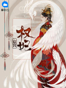 沈苁蓉禹琮章节列表