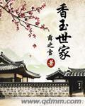 香玉世家章节列表