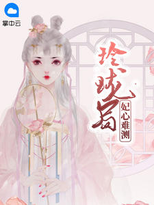 夏侯琳珑傅翊韬章节列表