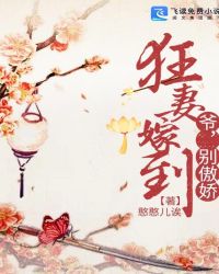 狂妻嫁到：爷，别傲娇！章节列表