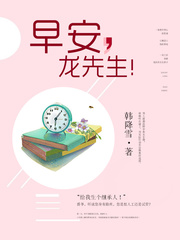 龙先生余生请多关照章节列表