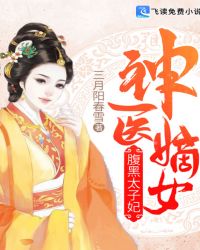 神医嫡女：腹黑太子妃章节列表