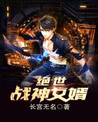绝世战神女婿章节列表
