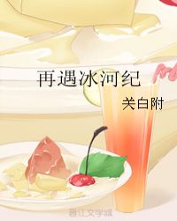 再遇冰河纪章节列表