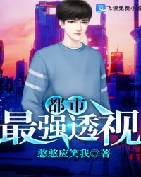 都市最强透视章节列表