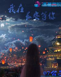 我在长安等你章节列表