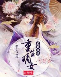 医毒双绝：重生嫡女太嚣张章节列表