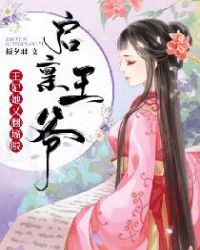 启禀王爷：王妃她又翻墙啦！章节列表