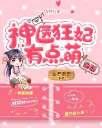 盛世独宠：神医狂妃有点萌章节列表