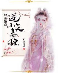 邪王嗜宠：逆天小毒妃章节列表