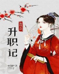 锦鲤太后升职记章节列表