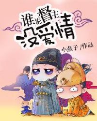 谁说督主没爱情章节列表