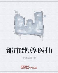 都市绝尊医仙章节列表