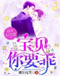 帝少心尖宠：宝贝，你要乖章节列表