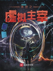 末世之虚拟主宰章节列表