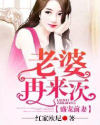 盛宠前妻，老婆再来一次！章节列表