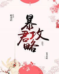 暴君攻略章节列表