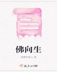 佛向生章节列表