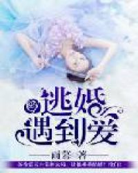 逃婚遇到爱章节列表