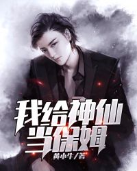我给神仙当保姆章节列表