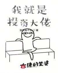 我就是投资大佬章节列表