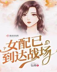 女配已到达战场章节列表