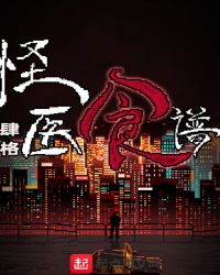 怪医食谱章节列表