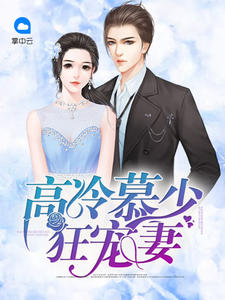 高冷慕少狂宠妻章节列表