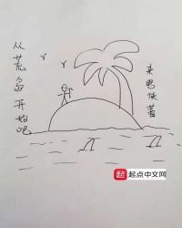 从荒岛开始吧章节列表