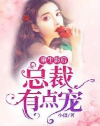 重生影后，总裁有点宠章节列表