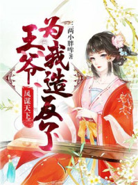 凤谋天下：王爷为我造反了章节列表