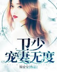 卫少，宠妻无度！章节列表