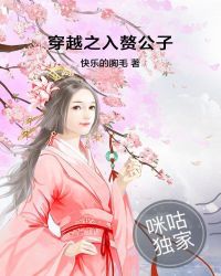 穿越之入赘公子章节列表