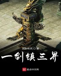 一剑镇三界章节列表