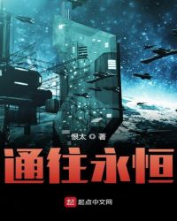 通往永恒章节列表