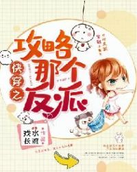 快穿之攻略那个反派章节列表