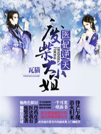 医妃逆天：废柴大小姐章节列表