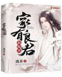 家有良君狠腹黑章节列表