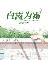 白露为霜章节列表