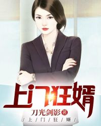 上门狂婿章节列表