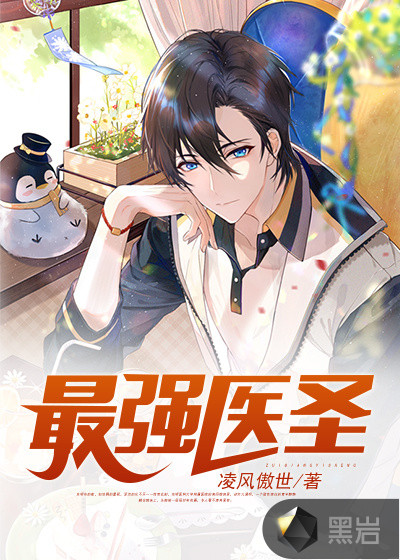 最强医圣章节列表