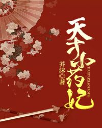 天才小药妃(芸汐传2)章节列表