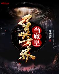 召唤万界当魔皇章节列表